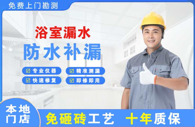 广州越秀浴室漏水维修